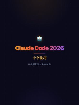 Claude Code 实测10个功能,真有用的就这几个
用了两个月,说点实在的。
✅ /init 项目记忆 — 这个最实用。自动生成CLAUDE.md,后面每次启动都知道项目是干啥的,不用反复解释。
✅ Plan Mode — 改代码前先看方案,确认了再动。省了我好几次改错文件。
✅ Hooks — 保存自动格式化,提交前自动跑测试。团队统一代码风格利器。
✅ Agent Teams — 大重构的时候有用,测试和文档同时跑,省时间。
⚠️ Fast Mode和Plugin市场还在进化,能用但别指望开箱即用。
想试的建议先从 /init 开始,体验最明显。
#ClaudeCode #AI编程工具 #程序员日常 #开发效率