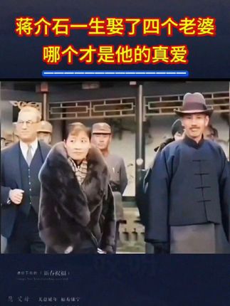 #历史人物故事 #蒋介石#国学文化