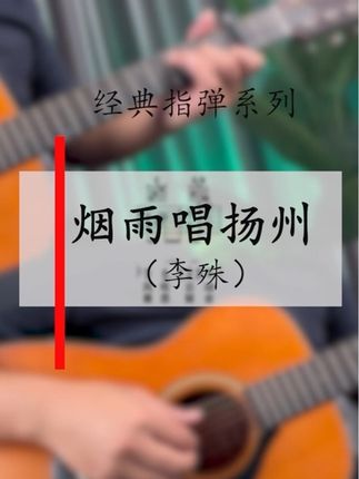 经典歌曲指弹独奏 #吉他演奏 #指弹 #吉他初学者 #前奏一响拾起多少人的回忆 #吉他