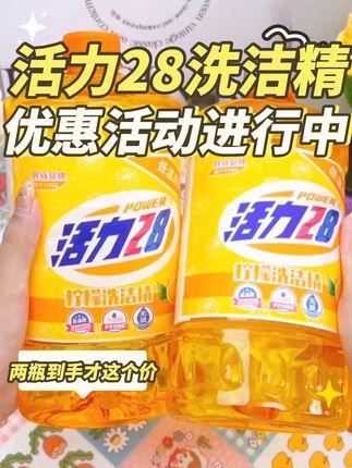 活力28的洗洁精太划算了,这个价格到手两大瓶,食品级不伤手,还可以洗水果蔬菜,趁现在活动还在赶紧去拍!!!#强烈推荐 #好物分享 #活力28洗洁精推荐 #洗洁精推荐