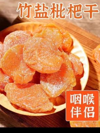 正宗竹盐枇杷干【秋冬必备】原味零食批.粑福建特产正宗甘草,健康实惠,欢迎新老朋友选购,