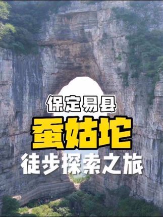 保定易县蚕姑坨登山徒步探索之旅 被誉为“小张家界”的易县蚕姑坨,有个同款天门洞,今儿我带您徒步登山一览这大自然的鬼斧神工#蚕姑坨 #蚕姑坨南天门 #徒步登山 #河北旅游攻略 #这么近那么美周末到河北