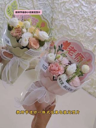 教师节小花束定型片包装,教师节花束包装,教师节花束#强烈推荐 #教师节花束包装教程 #教师节小花束推荐
