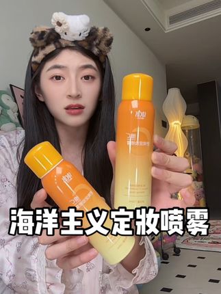 定妆喷雾选的好原来真的可以一天都能保持干净的底妆😍#好物推荐🔥 #定妆喷雾 #定妆 #超便宜超划算 #海洋主义