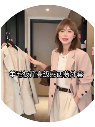 #强烈推荐 你的衣橱里不能错过的一件外套!粉色娇嫩显气色,白色很百搭可任意搭,宽版的设计,穿上身显瘦显高显气质,而且是很特别的加上了羊毛材质哦…… #西装外套搭配 #显瘦遮肉 #抖音推荐 #外套穿搭