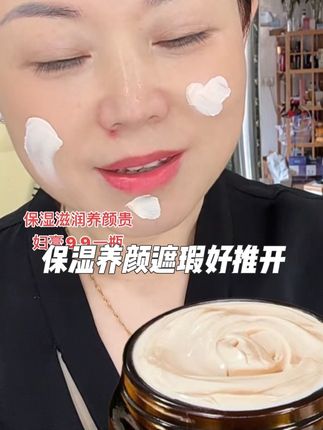 经常熬夜皮肤暗沉,脸上星星点点,平时不喜欢化妆,不喜欢瓶瓶罐罐,还想美美哒,试试这款美颜保湿滋润虫草灵芝遮瑕贵妇膏,#提亮肤色改善暗沉 不假白保湿滋润#价格实惠质量好 !工厂价经济实惠!