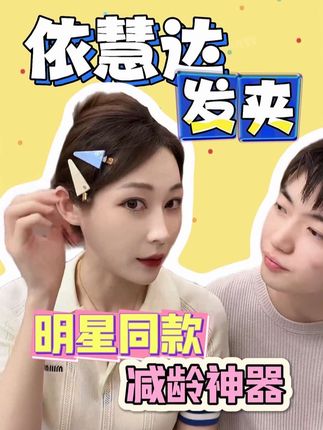 小仙女必备琳琳同款依慧达发卡,小小发夹,大大美丽‼️#子豪琳琳 #发夹 #发卡 #依慧达