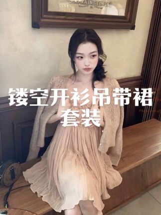 【粉雾苏黎尔】镂空绞花V领针织开衫+千金风吊带连衣裙设计感22732#镂空 #V领 #针织 #吊带裙 #连衣裙