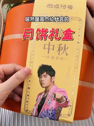 这个月饼礼盒没人收到会不喜欢吧!很有档次,里面口味也很全面,真的不错!#月饼 #月饼礼盒 #中秋送礼 #中秋 #强烈推荐