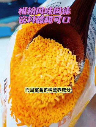 #仙女都在喝什么 #柑粉风味固体饮料 #健康一夏吃出美 #在抖音入手的好东西 #婷婷超爱吃52521 @DOU+小助手 @巨量千川 柑粉风味固体饮料,富含多种营养成分,口感美味,果香十足,酸甜可口,好喝又营养,大人小孩都喜欢喝,快来尝尝吧!