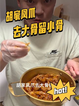 趁大家吃之前,我先吃几块!!太香了!!#胡家凤爪 #美食