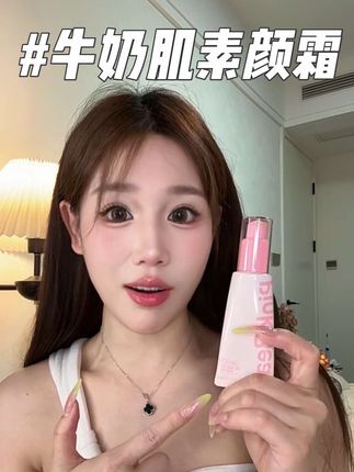 早八素颜霜! #pinkbear#pinkbear皮可熊#素颜霜 #素颜霜买什么#早八自然神器