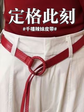 红色美式复古千禧辣妹压线纹路腰带简约高级感休闲百搭y2k皮带#更适合小个子的不露腿穿搭 #肩窄膀粗的人适合穿什么 #今日人设是都市丽人 #夏季干净风穿搭 #夏日裙子配鞋子的穿搭公式 @抖音小助手 @DOU+小助手 @DOU+上热门 @DOU+好生意 @抖音创作小助手
