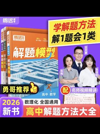 高中数理化想拿高分,一定要掌握解题思路,推荐#腾远高考 这本2026新版高中解题模型,同步教材,高一高二高三都适合#学习方法 #解题技巧 #高中
