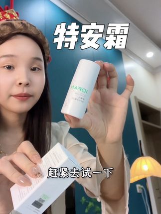 一到换季脸特别容易闹点情绪的,一定要试试它! #创作灵感 #伊蒂凡 #伊蒂凡特安霜 #修护霜 #修护霜推荐