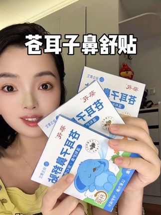 换季了,家里真的可以备上几盒,全家老小都可以一起用!#护鼻 #苍耳子 #鼻舒贴#必备好物 #亲测分享