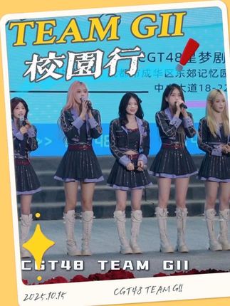 #CGT48 TEAM GII校园行时刻✨很高兴来到【四川电影电视学院】 的迎新晚会!#大学生 #大学 #演出现场视频 #SNH48