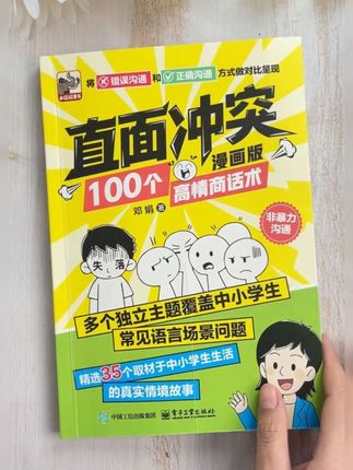 孩子被孤立、受委屈?让他自己学会用沟通解决问题,这本漫画胜过说教100遍!#科学育儿 #家长必读 #童书推荐 #教育孩子 #做智慧父母