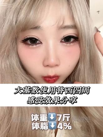 分享一下打替西近一个月的感受和效果 健康最重要 健康最重要! #替尔泊肽 #替西帕肽 #减肥分享