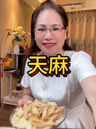 天麻#太好吃了 #百吃不厌 #健康
