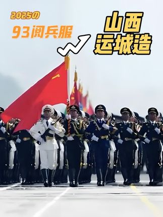 九三阅兵制服3万多套军装 由山西运城 际华3534制衣有限公司制造 中国🇨🇳山西运城制造的“硬核浪漫” #纪念抗战胜利80周年 #九三阅兵#际华3534#赵鑫晋善晋美