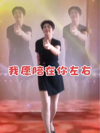 我把爱你的话说出口,你把我放在心里头。#我愿陪在你左右 #零基础学舞蹈 #一学就会系列