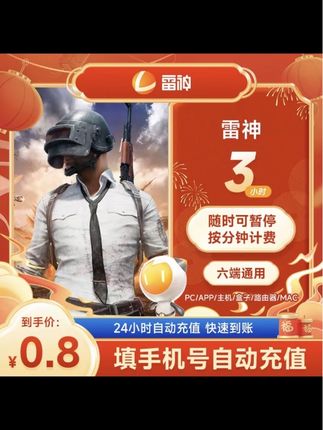 雷神加速器3小时-4800小时可暂停时长 【直充】PUBG/CS2/双影奇镜#雷神加速器 #雷神加速器兑换码 #雷神加速器会员 #雷神加速器cdk #雷神加速器口令