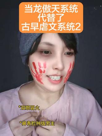 觉得解恨吗?(˵¯͒〰¯͒˵)#剧情反转 #系统文 #龙傲天 #青年创作者扶持计划 #虐文女主 翻拍自小说内容