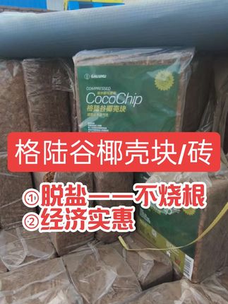 格陆谷椰壳块&椰壳砖,脱盐不烧根,经济实惠 #格陆谷椰壳砖 #格陆谷椰壳 #格陆谷椰壳块 #椰壳砖 #格陆谷