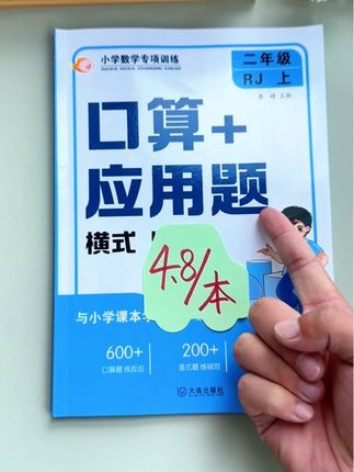 4块8的“羊毛”,不薅白不薅。1到6年级口算应用题专项训练,还是2025年秋季新版,每天练练吧#小学数学 #应用题 #口算 #二年级#一年级