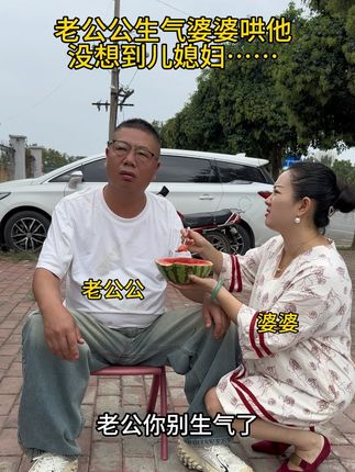 要不是儿媳妇突然出现,结局就不会是这样了#夫妻#夫妻日常搞笑