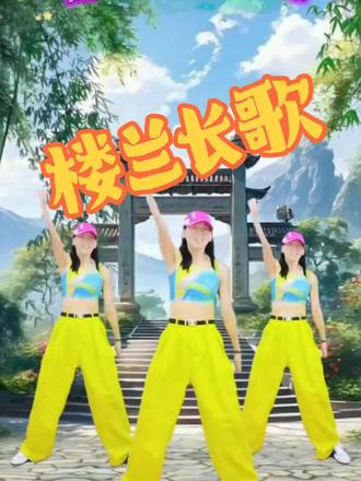 #热门音乐🔥 《楼兰长歌》好听的曲子健身操来咯,节奏感强,动作简单易学锻炼既到位…#正能量有氧健身操 @抖加🔥上热门🔥dou+🔥热点宝