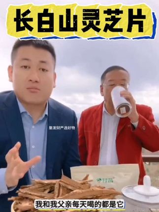 长白山灵芝片,自己家人都在喝,大自然的馈赠,100块到手三袋,懂得可以直接拍。#灵芝片#长白山灵芝片#灵芝片推荐#罗凤魁#老把头和老解直播间