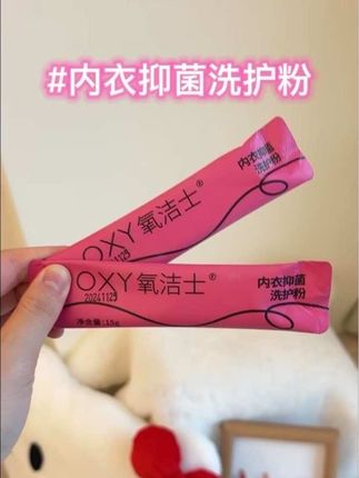 洗贴身衣物一定要用专门的洗护粉 母婴适用 下雨天再也不怕晾完阴干发臭了#氧洁士 #内衣洗护粉 #免手搓 #去味防霉 #内衣裤专用洗衣液