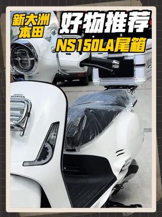 NS150LA的大容量适配尾箱来啦。使用便捷,外观大气。改装升级首选哟!#NS150LA #摩托车尾箱 #摩托车改装