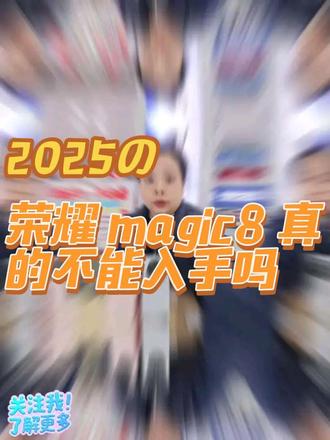 荣耀Magic8Pro使用体验和优缺点
用荣耀Magic8Pro快一个月了,说点真实感受,整体就是实用派旗舰,没什么花架子但刚需点都戳中了。
最惊艳的必须是续航,7200mAh青海湖电池真的顶,我日均亮屏8小时,工作日早八到晚十还能剩20%+,周末出门玩拍拍照、导航, 完全不用带充电宝。120W快充也方便,早餐时插15分钟就能充43%,应急超够用。 屏幕看着舒服,1.5K分辨率很细腻,4320Hz 高频PWM调光太友好,晚上关灯刷手机眼睛不酸。2亿像素长焦挺实用,拍远处风景、建筑,放大后细节还很清晰,夜景拍路灯也不怎么过曝,色彩很自然。
有优点也有不足,219克有点压手,单手拿久了有点手腕酸,。但瑕不掩瑜,性能稳、续航强、屏幕护眼,这部手机在排行榜上也是名列前茅,基本没什么短板,旗舰性能日常用着特别省心,追求实用的话真的可以冲#荣耀magic8#肖战#宜昌同城#宜昌手机店#荣耀手机 #肖战