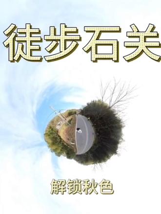 舒城五显镇石关风景区,秋色,真的不要太美!
瞧你:
秋色一-漫山红遍,层林尽染,堆蓝叠翠,落叶缤纷•
秋声一一四野鸟之叫,虫之鸣,竹之语,松之涛,人之笑⋯•
秋水一一溪流奔涌,泉水潺潺,深潭幽静,瀑布飞漱,漂红流黄…
石关村藏在大山里的大瀑布群||🌈位置:六安舒城石关风景区,位于舒城县五显镇石关村,大别山东北麓,合肥市西南方向,开车约100公里,2小时左右。附近景区有东石笋、万佛湖。
🌈行程亮点:
1.华东地区最大瀑布群之一,沿途瀑布甚多
2.山间溪流绵延八九里
3.大片竹林,和野生植物。
4.春有杜鹃,秋有大片野生山茶花,尤其是下山路上。
⛰️石关,今舒城县五显镇石关村,地处舒城、金安、霍山三县交界处,古为舒国交通要塞,曾以“舒国第一关”而闻名于世,今村以“石关”为名。🌲
⛰️说起“石关”,那是当年周瑜题写,因此而得名。史料记载:“石关,三县通衢,舒国要冲。两崖嵯峨,一径崎岖。山川秀丽,世外桃源。东汉名将周瑜题名于石也。”🌲
⛰️石关村,以其峻岭危崖、茂林修竹、瀑布飞挂、山溪潺潺、生态优良的特殊环境,形成了一个天然的原生态风景区,正吸引着各地游人和摄影家。竹海、林海、深谷、大壑、瀑布、绝壁、老屋形成了石关风景区显著的特色。🌲
❤️前景提要:
🌍活动地点:安徽省六安市舒城县754乡道动50米-石关风景区(具体导航群内发布)
🏡集合地点:舒城县翠兰山庄
⏰活动时长:约7H
⛰️徒步距离:约13km#户外徒步登山 #登上山顶看美景 #喜欢爬山🏃感受大自然的气息🍀 #山野自然