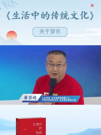 《生活中的传统文化》关于穿衣#传统文化#生活中的传统文化#好书分享#崔岱远