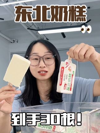 巨好吃的东北奶糕!奶味十足冰凉好吃!,到手30根太划算!#雪糕 #东北奶糕 #冰淇淋
