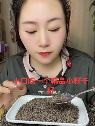 小籽干籽也快没货了,喜欢稍微好嚼一点的可以来点尝尝 #强烈推荐 #咀嚼音 #解压声控 #创作者扶持计划