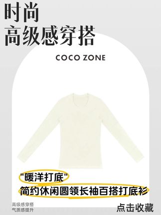 秋冬爆款内搭!上身舒适透气#刘一一#cocozone #高级感穿搭 #秋冬穿搭 #打底衫