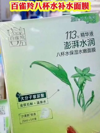 百雀羚八杯水8杯水面膜保湿水嫩芦荟海藻蚕丝油皮补水专卖店正品#补水锁水#保湿面膜#正品保证