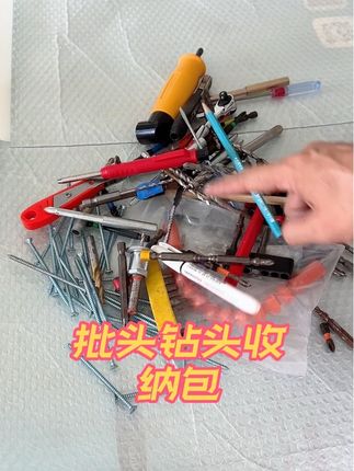 批头钻头收纳包 #郑州家具安装师傅 #定制家具安装工具 #工欲善其事必先利其器