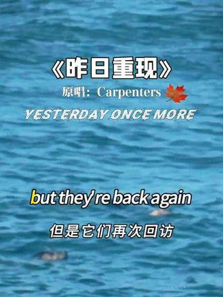 yesterday once more——昨日重现,一首令人沦陷在美好回忆中的天籁,是英文歌曲天花板。曾入围奥斯卡百年金曲,1973年至今,俘获了几代人的心。奥黛丽赫本,是全球几代人的梦中情人#昨日重现#欧美音乐#昨日重现#欧美经典#奥黛丽赫本
