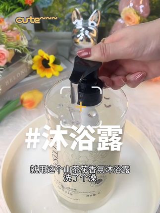这款沐浴露的价格非常实惠,性价比非常高。如果你还在为选择沐浴露而烦恼,不妨试试这款沐浴露吧!#强烈推荐 #好物推荐🔥 #好东西一起分享 #沐浴露推荐