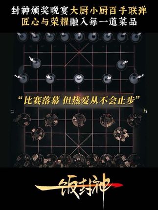 #一饭封神 颁奖晚宴百位厨师再次齐聚开火🔥这一次用美食为自己庆功🥂