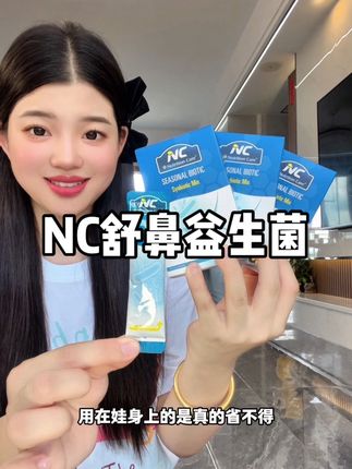 趁有活动入,身边朋友都说很不错!#NC舒鼻益生菌#母婴好物#宝妈推荐