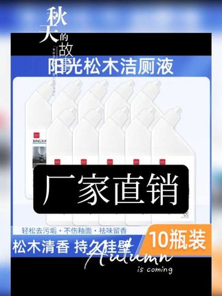 【到手10瓶】松木洁厕剂除垢家用除臭留香10瓶组合装厂家批发,厂家直销