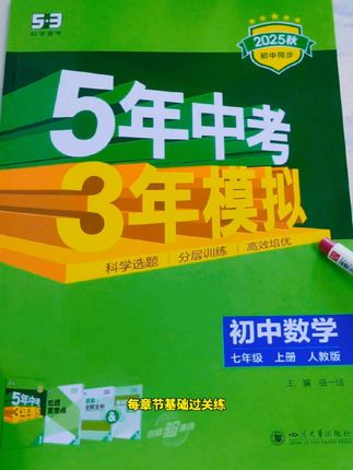 五年中考三年模拟是每个初中孩子书包里必备的,它与课本同步,一课一练,而且版本非常齐全。并配有一本教材,知识点全解,各科的知识点都帮孩子梳理的清清楚楚,学完知识点后再做同步练习,题目紧跟新中考。#学霸秘籍 #五年中考三年模拟#开学必备 #家长必读 #初中练习册
