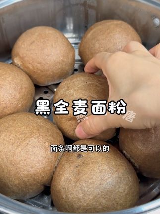 不敢吃精米白面的朋友,一定要多吃粗粮 #黑全麦面粉 #黑小麦 #早餐 #粗粮